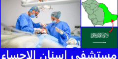 افضل 10 مستشفى اسنان الاحساء وفقا لتعليقات المرضى