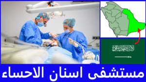 افضل مستشفى اسنان الاحساء