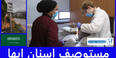 افضل مستوصف اسنان ابها من حيث المواعيد وسرعة الخدمة