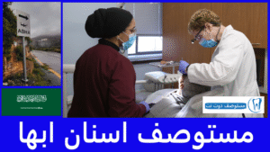 افضل مستوصف اسنان ابها من حيث المواعيد وسرعة الخدمة