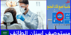 افضل 5 مستوصف اسنان الطائف حسب تعليقات المرضى