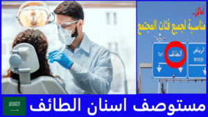 افضل مستوصف اسنان الطائف