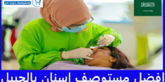 دليل افضل 5 مستوصف اسنان بالجبيل بناءً على تعليقات المرضى