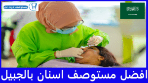 افضل مستوصف اسنان بالجبيل