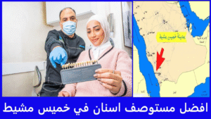 افضل مستوصف اسنان في خميس مشيط
