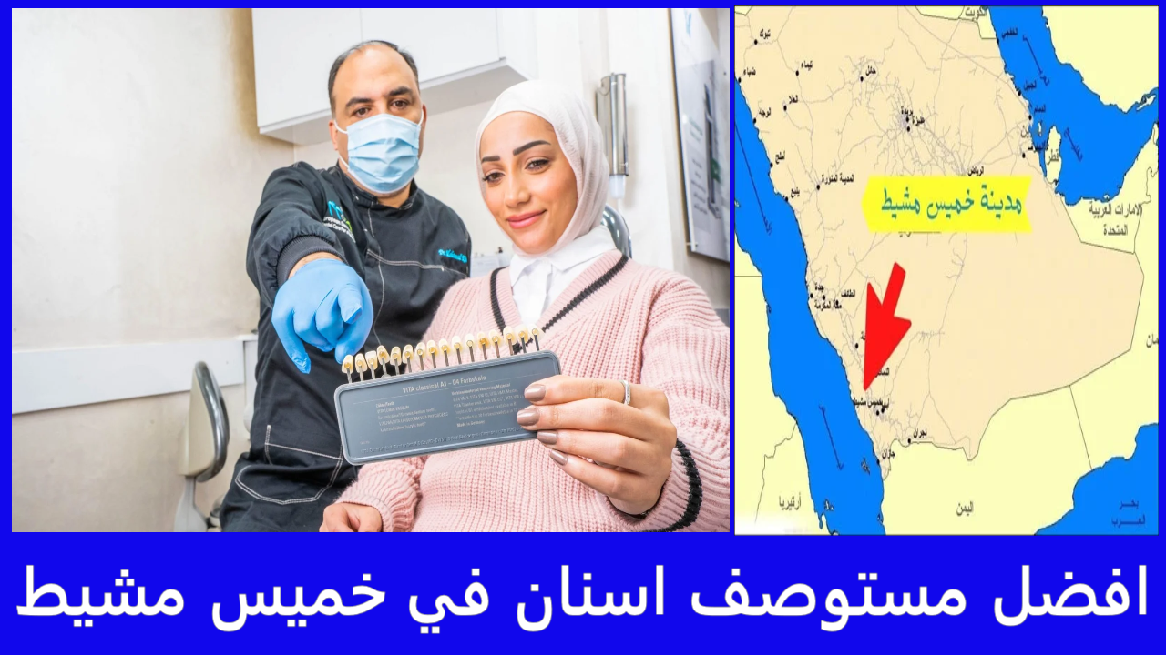 افضل مستوصف اسنان في خميس مشيط