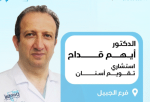 الدكتور أيهم القداح استشاري تقويم أسنان في الجبيل الحقيل