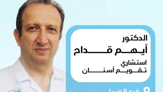 الدكتور أيهم القداح استشاري تقويم أسنان في الجبيل الحقيل