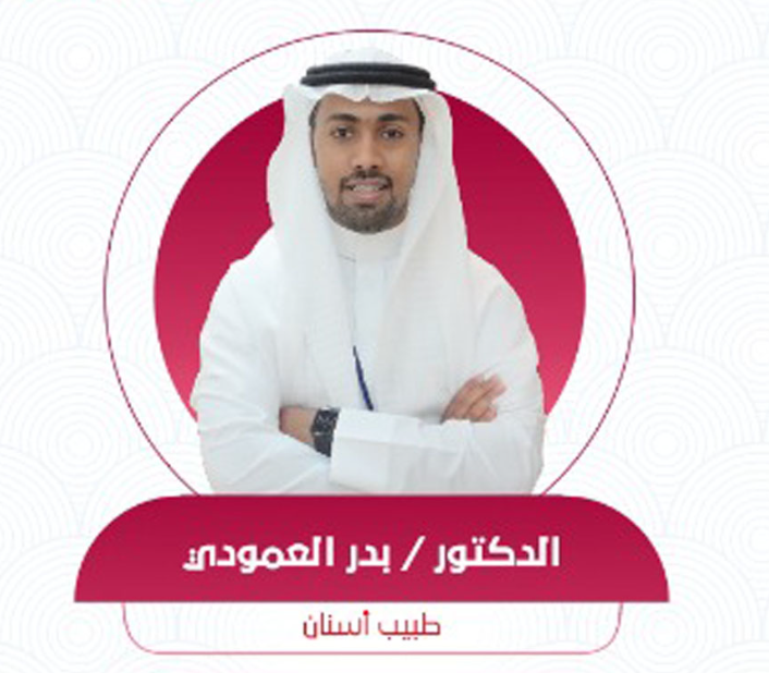 الدكتور بدر العمودي طبيب أسنان عام في مجمع العالمية الطبي بجدة