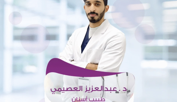 الدكتور عبد العزيز العصيمي في عيادة دوز كلينيك