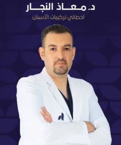 الدكتور معاذ النجار أخصائي تركيبات وتجميل الأسنان في الحقيل الجبيل