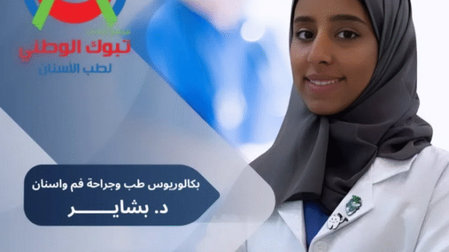 الدكتورة بشاير سويت طبيبة أسنان في مجمع تبوك الوطني