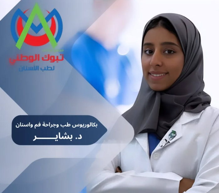 الدكتورة بشاير سويت طبيبة أسنان في مجمع تبوك الوطني