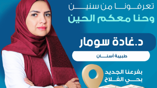 الدكتورة غادة سومار أفضل طبيبة أسنان أطفال في جدة بحي الحمدانية