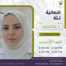 الدكتورة لينا الشيخ أخصائية اللثة في عيادات الدكتورة مها الجميل تبوك