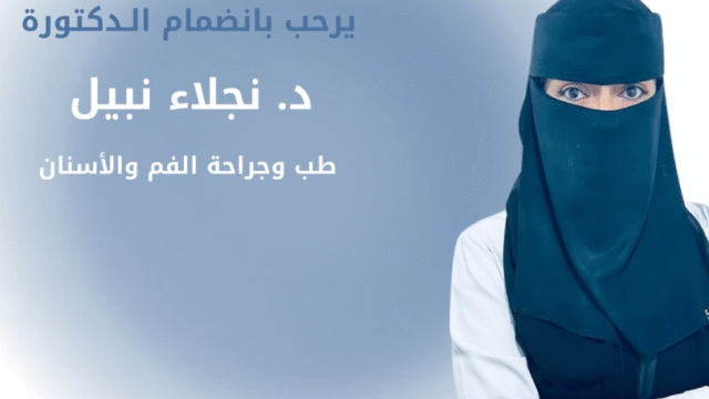الدكتورة نجلاء نبيل طبيبة أسنان في مجمع البدر الخامس بمكة