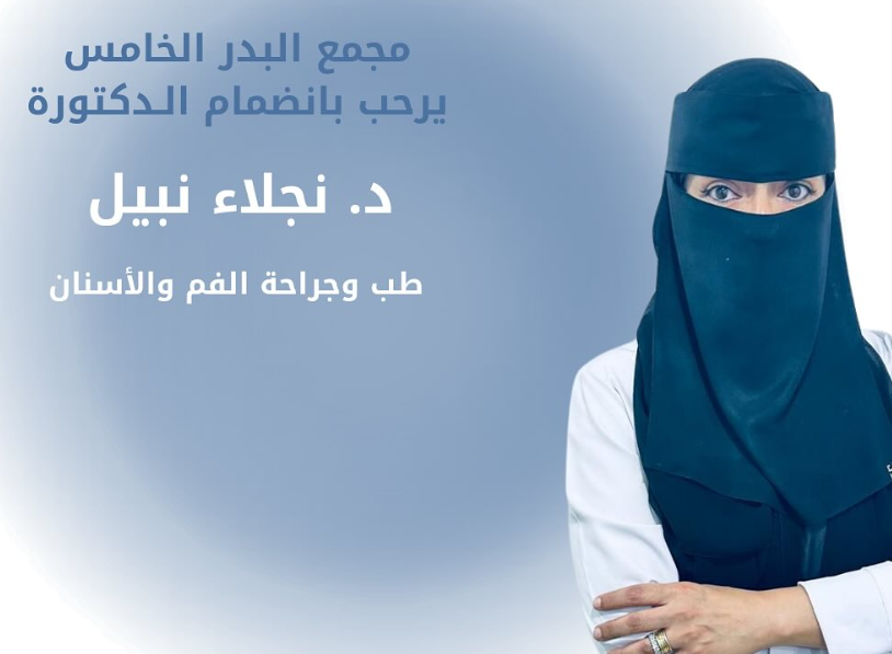 الدكتورة نجلاء نبيل طبيبة أسنان في مجمع البدر الخامس بمكة