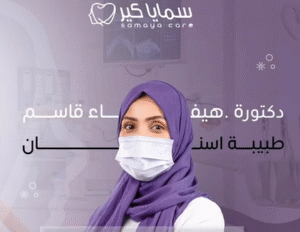الدكتورة هيفاء قاسم أخصائية تركيبات وتجميل الأسنان في مكة