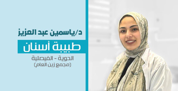 الدكتورة ياسمين عبدالعزيز في مجمع زين الطبي فرع 3 الطائف