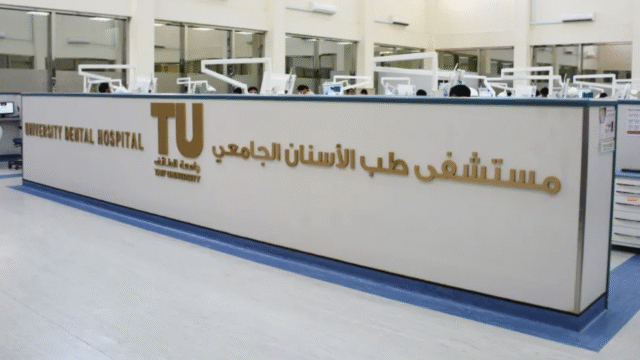 تعليقات المرضى حول علاج الأسنان في مستشفى جامعة الطائف