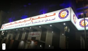 تعليقات المرضى حول مجمع الرحمة الطبي للأسنان في الجبيل البلد