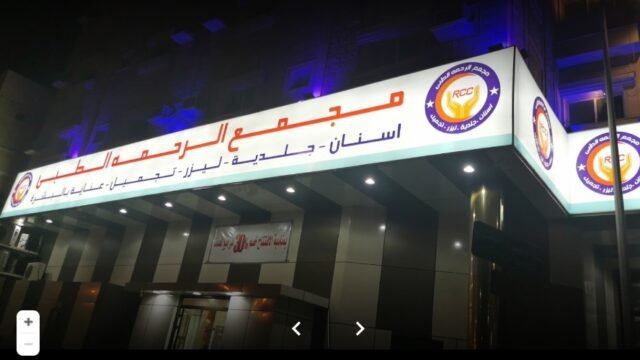 تعليقات المرضى حول مجمع الرحمة الطبي للأسنان في الجبيل البلد