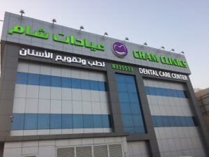 جميع فروع عيادات شام الدمام لطب الأسنان