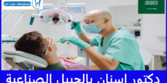 افضل 14 دكتور اسنان بالجبيل الصناعية