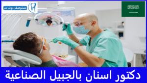 دكتور اسنان بالجبيل الصناعية