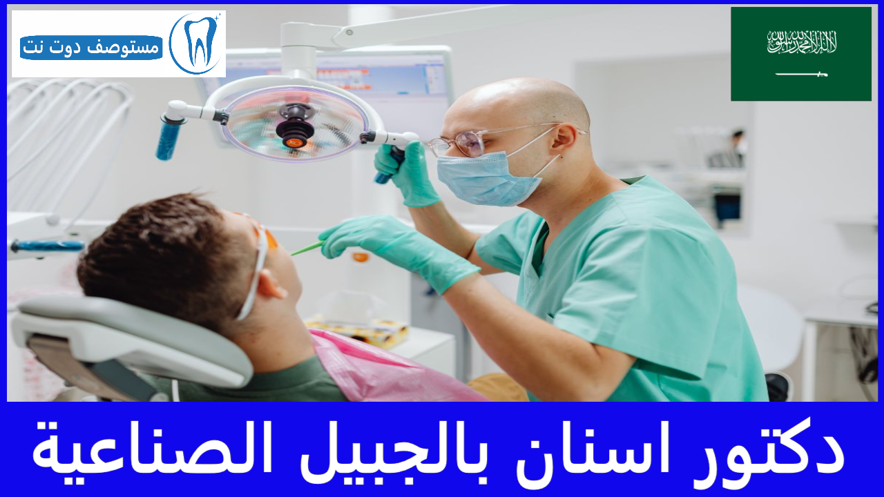 دكتور اسنان بالجبيل الصناعية