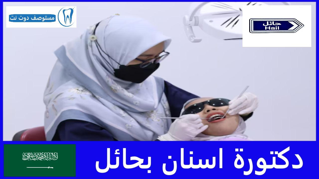 دكتورة اسنان بحائل