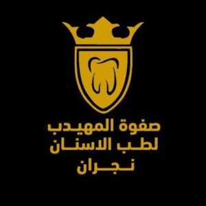 صفوة المهيدب نجران للاسنان كل المعلومات التي تحتاجها