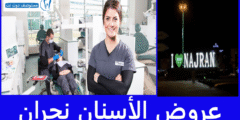 عروض الأسنان نجران 13 خيارا مميزا بين يديك
