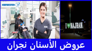عروض الأسنان نجران