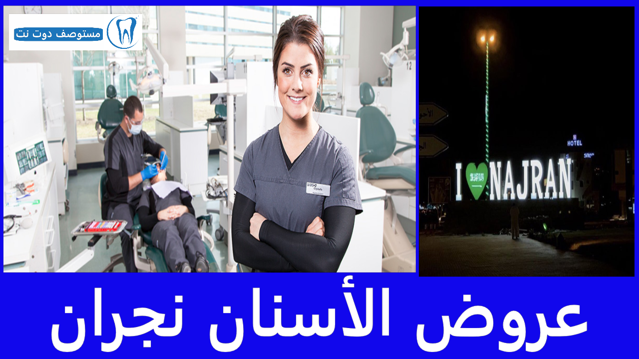 عروض الأسنان نجران
