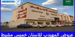 أحدث 6 عروض المهيدب للاسنان خميس مشيط لجميع التخصصات