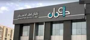 عيادات أكنان لطب الأسنان في الرياض الأسعار والعروض والتعليقات