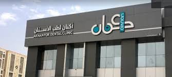 عيادات أكنان لطب الأسنان في الرياض الأسعار والعروض والتعليقات