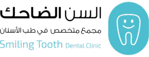 عيادات السن الضاحك فرع الزاهر في مكة الأسعار والعروض والخصومات