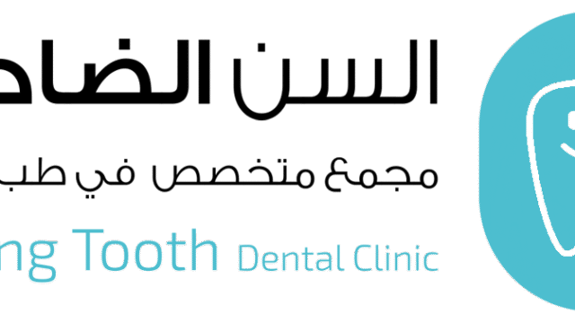 عيادات السن الضاحك فرع الزاهر في مكة الأسعار والعروض والخصومات