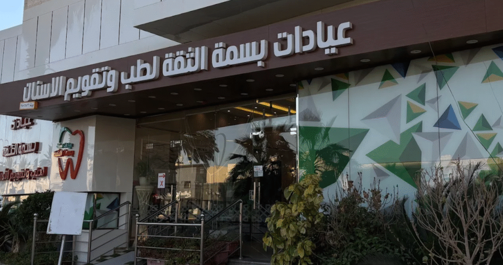 عيادات بسمة الثقة العروض وكل ما تحتاج معرفته
