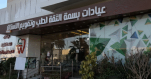 عيادات بسمة الثقة العروض وكل ما تحتاج معرفته