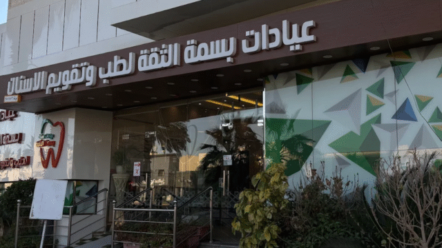 عيادات بسمة الثقة العروض وكل ما تحتاج معرفته