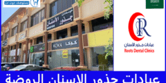 عيادات جذور الاسنان الروضة في جدة الأطباء والعروض وتعليقات المرضى