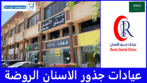عيادات جذور الاسنان الروضة