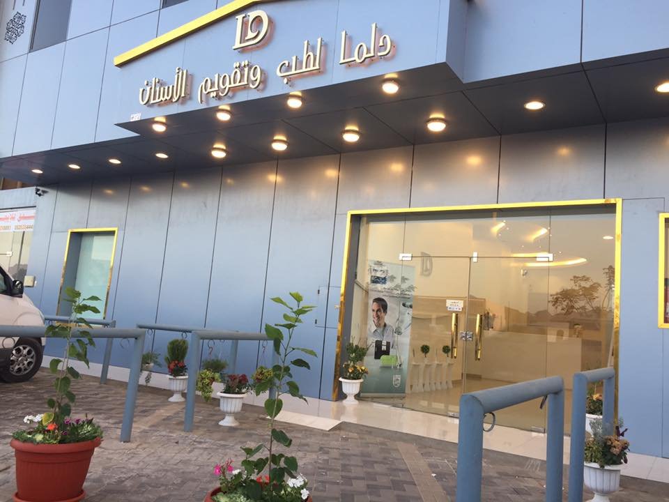 عيادات دلما نجران للأسنان الدليل الشامل