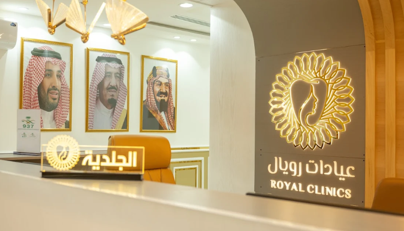 عيادات رويال الطبية في الاحساء كل ما تحتاج معرفته قبل الزيارة الأولى