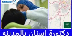 قائمة افضل 5 دكتورة اسنان بالمدينه حسب تعليقات المرضى
