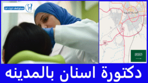 قائمة افضل 5 دكتورة اسنان بالمدينه حسب تعليقات المرضى