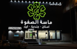 ماسة الصفوة للأسنان خبرة طبية وتقنيات متطورة في قلب الهفوف